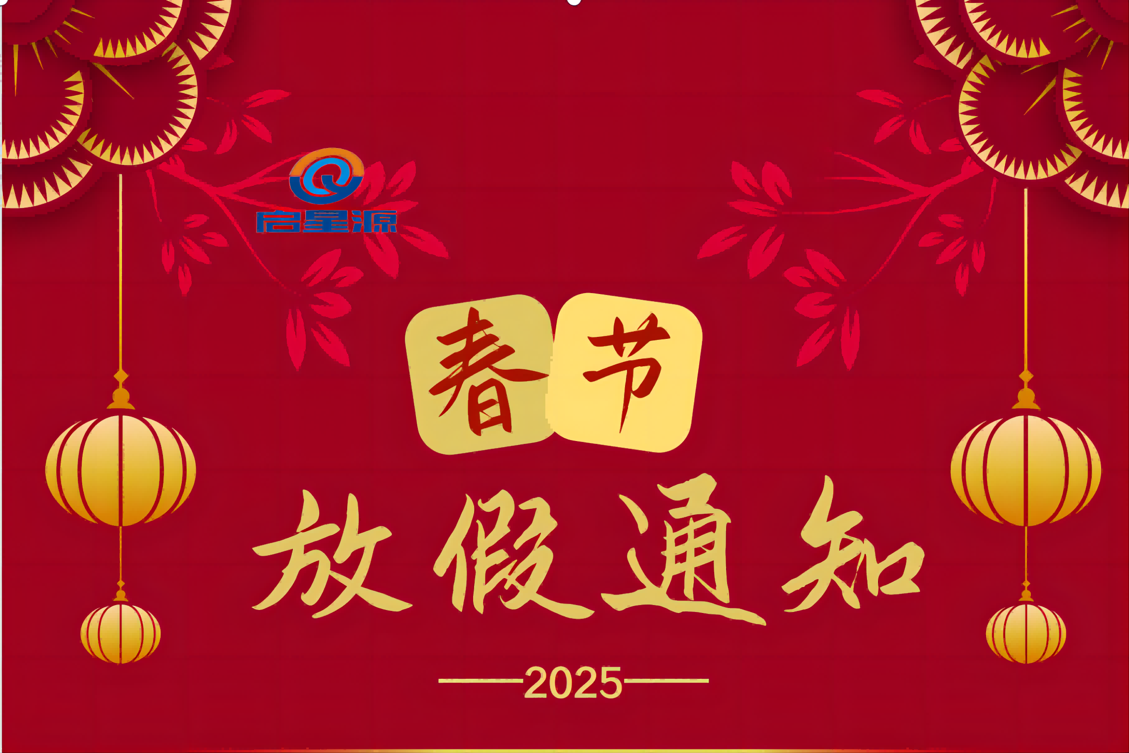 Shenzhen Qixingyuan Machinery Equipment Co., Ltd. Aviso de férias do festival de primavera